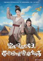 Chuan Cheng Ji Pin Nong Fu, Dai Zai Dun Liang Jing Yan Quan Cheng Chinese Drama(2025) photo