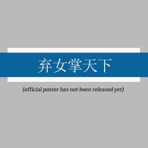 Qi Nv Zhang Tian Xia (2025)