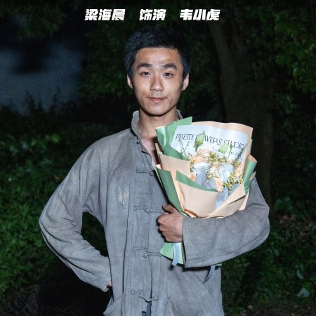 Fei Hu Cheng Feng (2025)