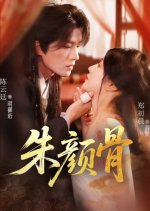 Zhu Yan Gu Chinese Drama(2025) photo
