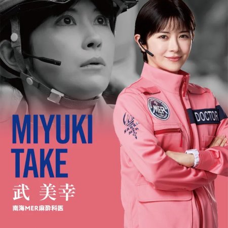 Tokyo MER: Nankai Mission (2025)
