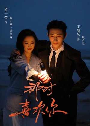 Na Shi Xi Huan Ni (0000) poster
