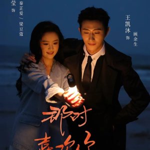 Na Shi Xi Huan Ni ()