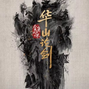 The Legend of Heroes: Duel on Mount Hua (2025)