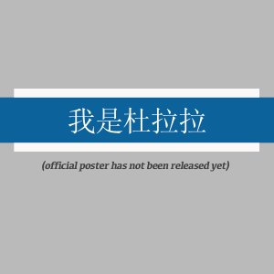Wo Shi Du La La ()