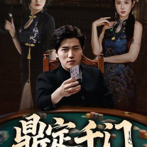 Ding Ding Qian Men (2025)