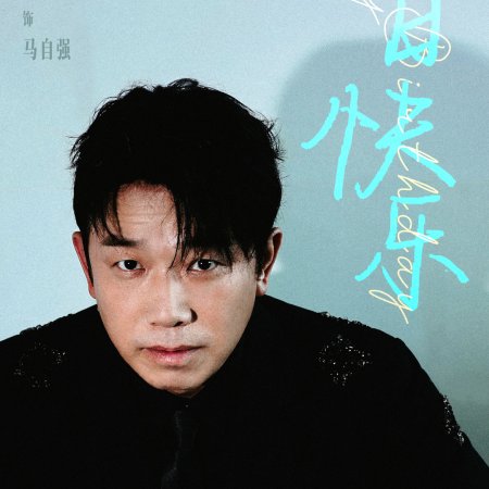 Zhen Er Yu Long ()