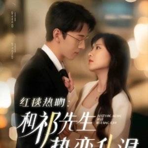 Hong Tan Re Wen: He Qi Xian Sheng Re Lian Sheng Wen (2025)