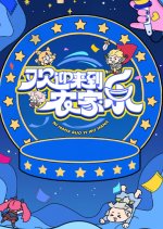 Huan Ying Lai Dao Nong Jia Le Chinese TV Program(2025) photo