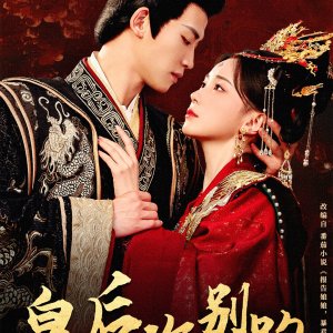 Huang Hou Ni Bie Pao (2025)
