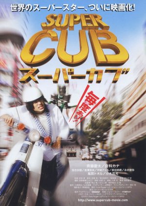 Super Cub (2008) poster