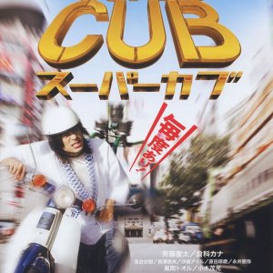 Super Cub (2008)