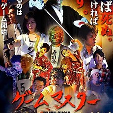 Game Master: Death Sushi (2017)