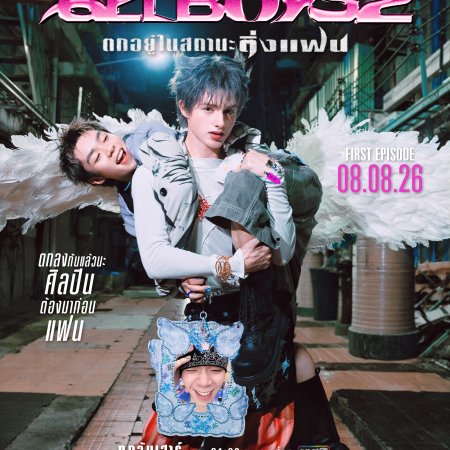 Gelboys Season 2 (2026)