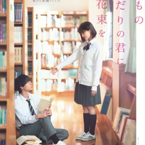 Naimononedari no Kimi ni Hikari no Hanataba wo (2026)