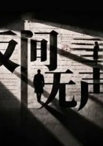 Fan Jian Wu Sheng Chinese Drama(0000) photo