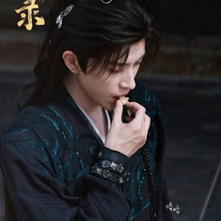 Cuo Shi Lu ()