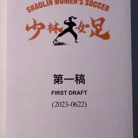 Kung Fu Soccer (2026)
