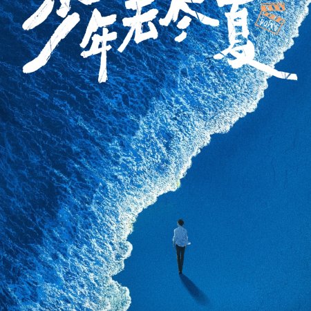 Youth Eternal Summer (2026)