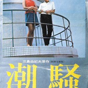 Shiosai (1971)