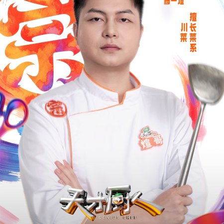 Genius Chef (2026)