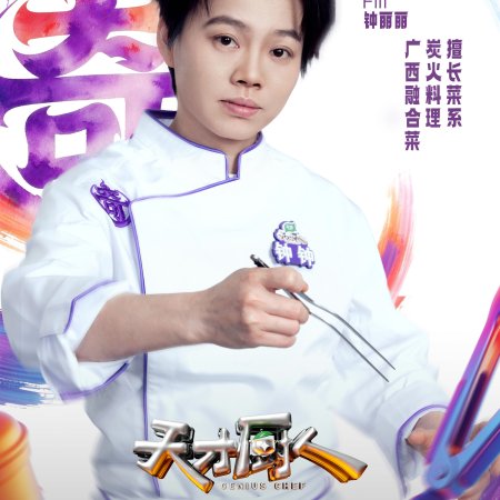 Genius Chef (2026)