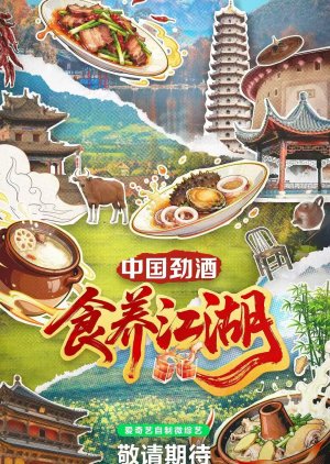Shi Yang Jiang Hu (2025) poster