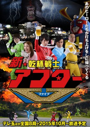Shin Kanpai Senshi After V poster