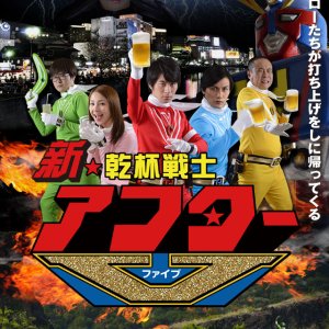 Shin Kanpai Senshi After V (2015)