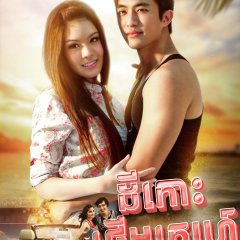 Ubath Ruk Koh Sawan Thai Drama photo