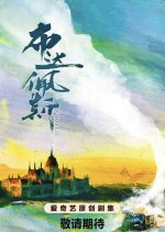 Budapest Chinese Drama photo