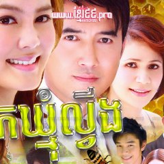 Namphueng Khom Thai Drama(2009) photo