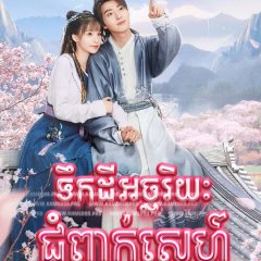 Fairyland Romance Chinese Drama photo