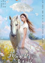 My Hazy Summer Chinese Drama photo