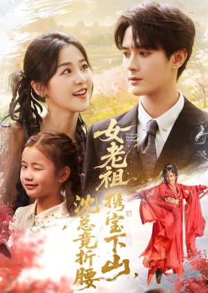 Nv Lao Zu Xie Bao Xia Shan, Shen Zong Jing Zhe Yao (2025) poster