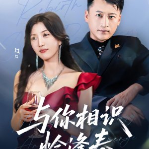 Yu Ni Xiang Shi Qia Feng Chun (2025)