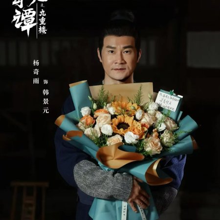 Strange Chronicles of Tang: The Nine Tiered Labyrinth ()