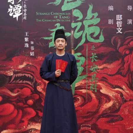 Strange Chronicles of Tang: The Chang’an Detective (2025)