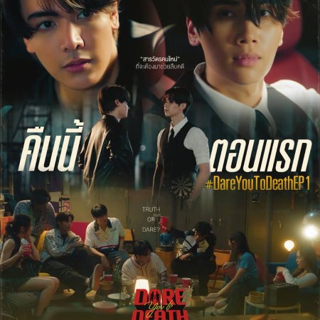 Dare You to Death (2025)