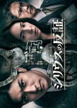 The Refutation of Sirius Japanese Drama(2026) photo