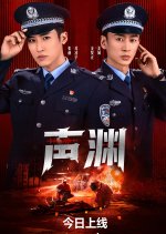 Sonic Judgement Chinese Drama(2025) photo