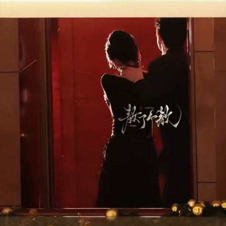 My Queen, My Rules ()