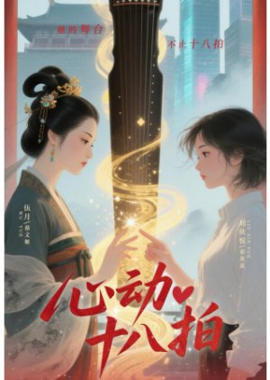 Xin Dong Shi Ba Pai (0000) poster