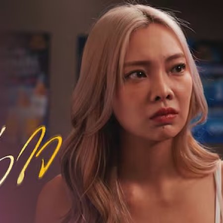 Club Friday Theory of Love: Trust Is Love (2025)