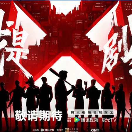 Wo Shi Ju Xing (2026)