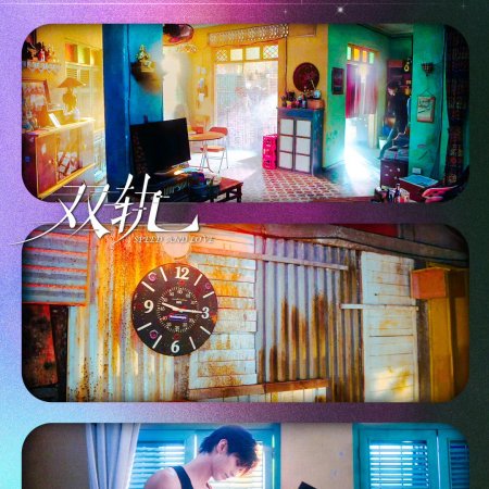 Speed and Love (2025)