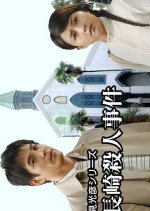 Asami Mitsuhiko Series 19 Japanese Drama(2004) photo