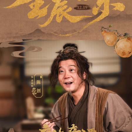 Strange Chronicles of Tang (2025)