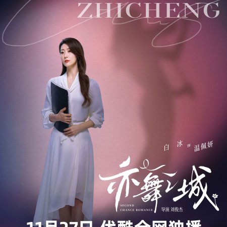 Second Chance Romance (2025)