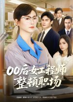 00 Hou Nv Gong Cheng Shi Zheng Dun Zhi Chang Chinese Drama(2025) photo